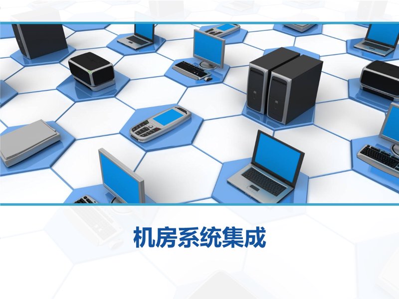深圳系统集成：打造智慧城市的神经系统
